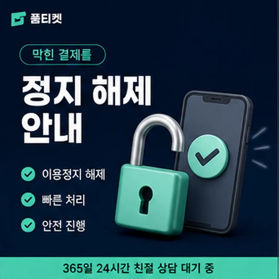 품티켓 핸드폰 회선의 소액결제미납정책 미납 항목 구분 안내 이미지