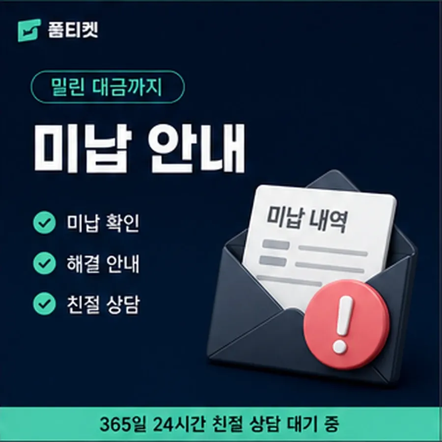 품티켓 핸드폰 회선의 소액결제미납정책 연체 시 더해지는 값 안내 이미지